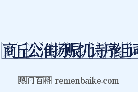 商丘公淮扬赈饥诗序组词是什么意思的图片